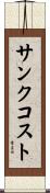 サンクコスト Scroll