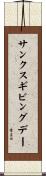 サンクスギビング・デー Scroll