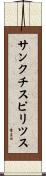 サンクチスピリツス Scroll