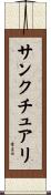 サンクチュアリ Scroll