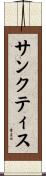 サンクティス Scroll