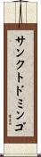 サンクトドミンゴ Scroll