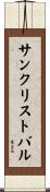 サンクリストバル Scroll