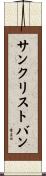 サンクリストバン Scroll
