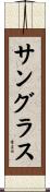 サングラス Scroll