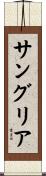 サングリア Scroll