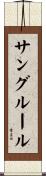 サングルール Scroll