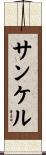 サンケル Scroll