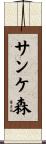 サンケ森 Scroll