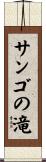 サンゴの滝 Scroll