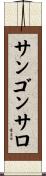 サンゴンサロ Scroll