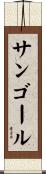 サンゴール Scroll
