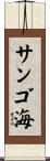 サンゴ海 Scroll