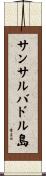 サンサルバドル島 Scroll
