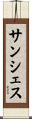 サンシェス Scroll
