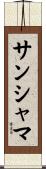 サンシャマ Scroll