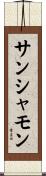 サンシャモン Scroll