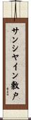 サンシヤイン敷戸 Scroll