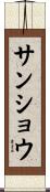 サンショウ Scroll
