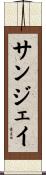 Sanjay Scroll