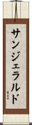 サンジェラルド Scroll