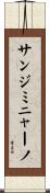 サン・ジミニャーノ Scroll