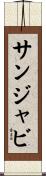 サンジャビ Scroll