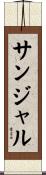 サンジャル Scroll
