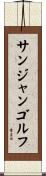 サンジャンゴルフ Scroll