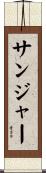 サンジャー Scroll