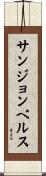 サンジョンペルス Scroll
