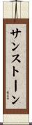 サンストーン Scroll