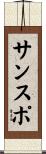 サンスポ Scroll
