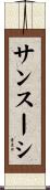 サンスーシ Scroll