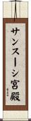 サンスーシ宮殿 Scroll