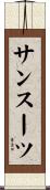 サンスーツ Scroll