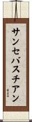 サンセバスチアン Scroll