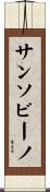 サンソビーノ Scroll
