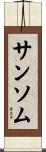 サンソム Scroll