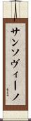 サンソヴィーノ Scroll