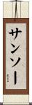 サンソー Scroll