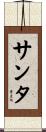 Santa Scroll