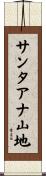 サンタアナ山地 Scroll