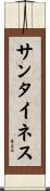 サンタイネス Scroll