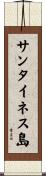 サンタイネス島 Scroll