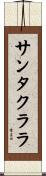 サンタクララ Scroll