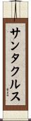 サンタ・クルス Scroll