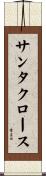 サンタ・クロース Scroll