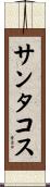 サンタコス Scroll