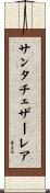 サンタチェザーレア Scroll